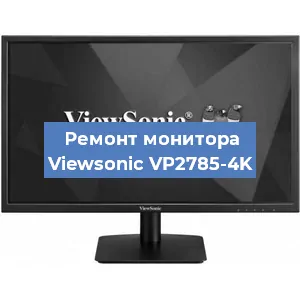 Замена конденсаторов на мониторе Viewsonic VP2785-4K в Тюмени